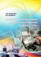Бродников А.Ф., Вихарева Н.А. Поверка и калибровка средств измерений температуры (учебное пособие)